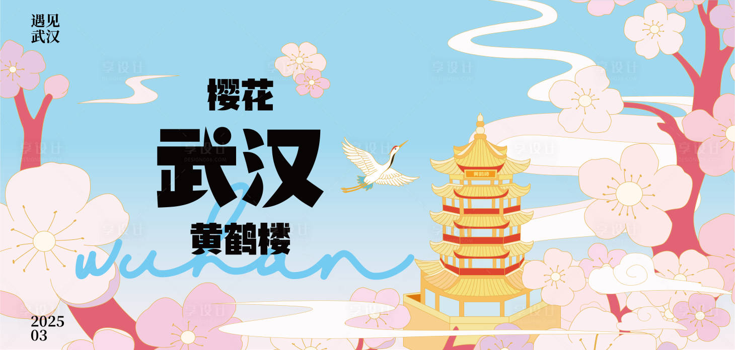 源文件下载【享设计】搜索编号：76940029297392307【樱花武汉黄鹤楼主画面】