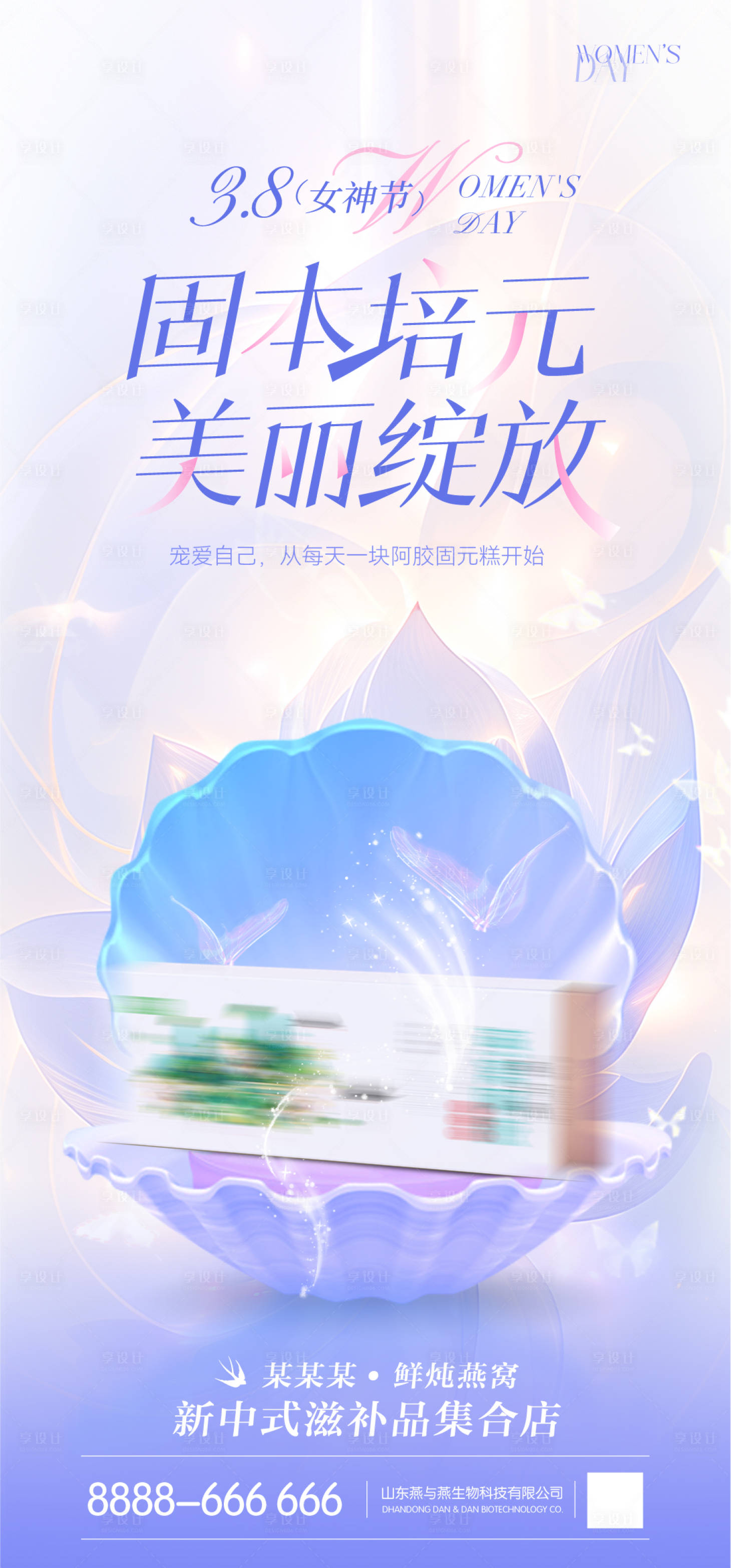 源文件下载【享设计】搜索编号：42090029130442000【阿胶固元海报妇女节产品宣传曝光】