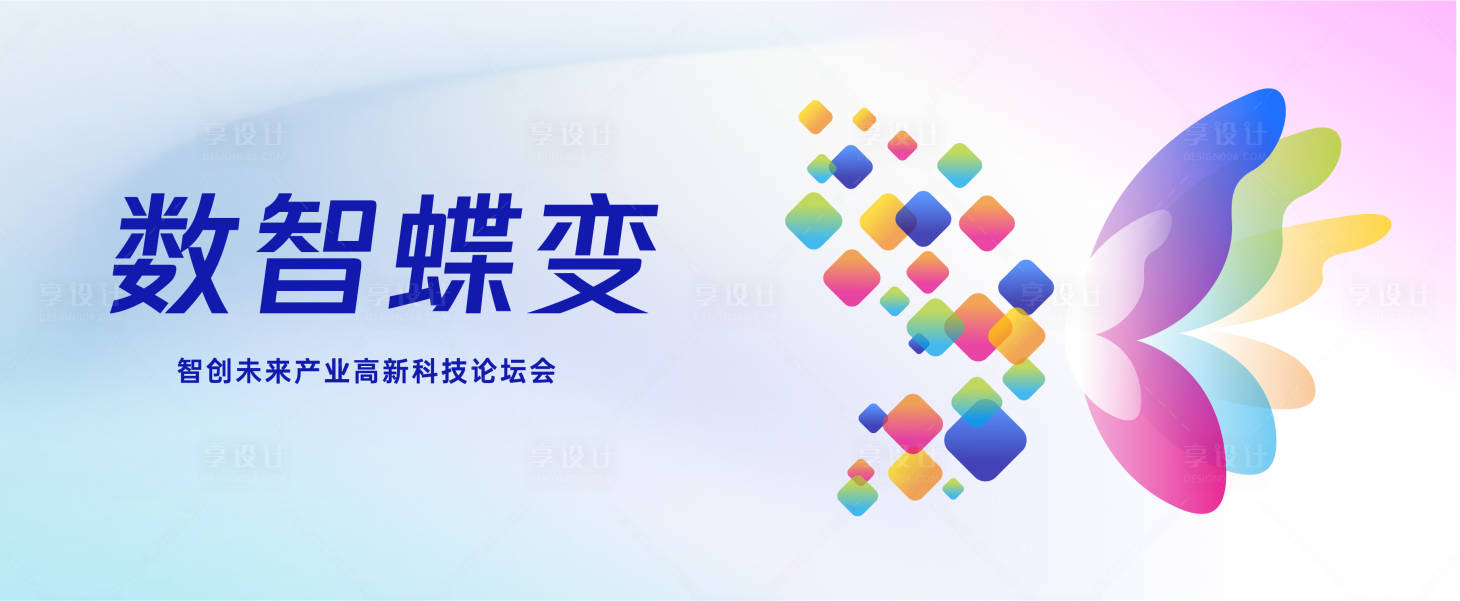 源文件下载【享设计】搜索编号：60650029741573655【数智蝶变科技论坛会展板】