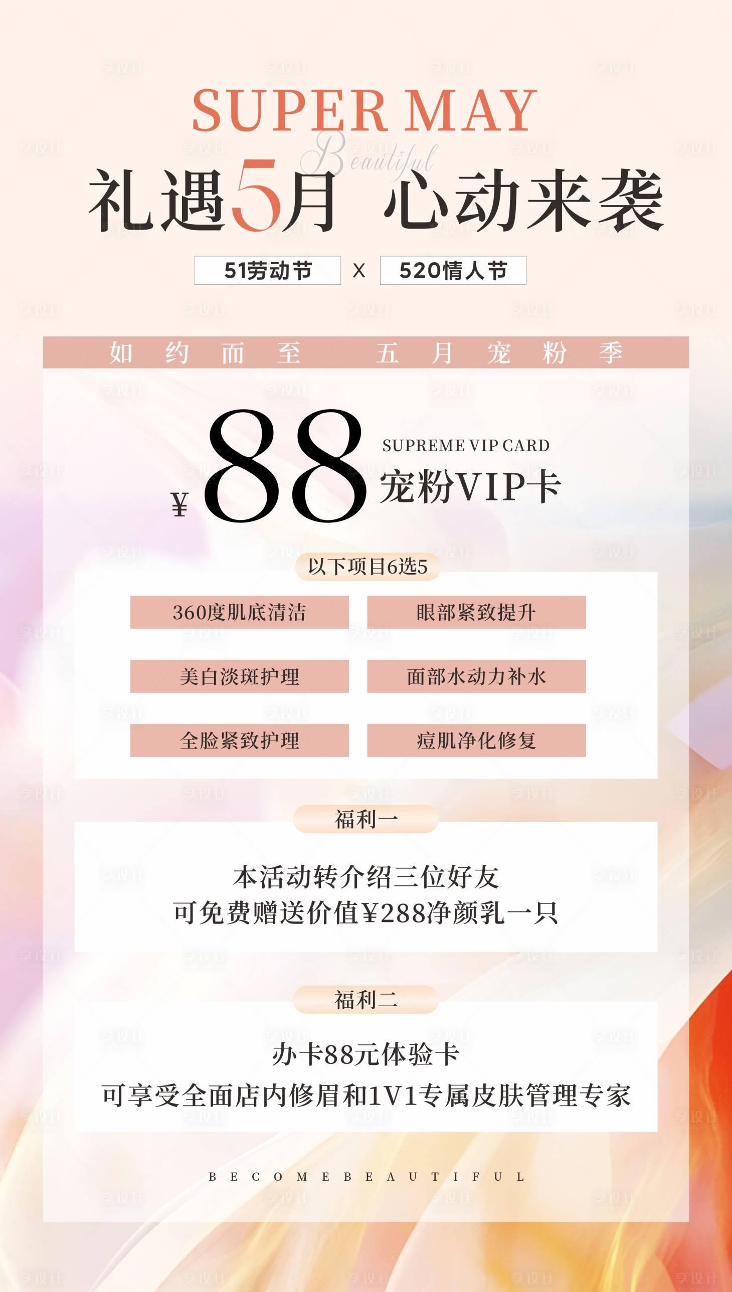 源文件下载【享设计】搜索编号：51350029278042752【五一美业活动海报】