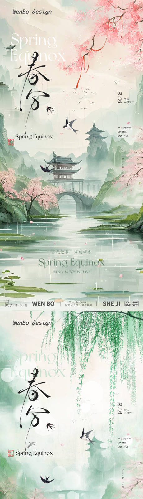 源文件下載【享設(shè)計(jì)】搜索編號(hào)：45890029239662926【春分節(jié)氣海報(bào)】