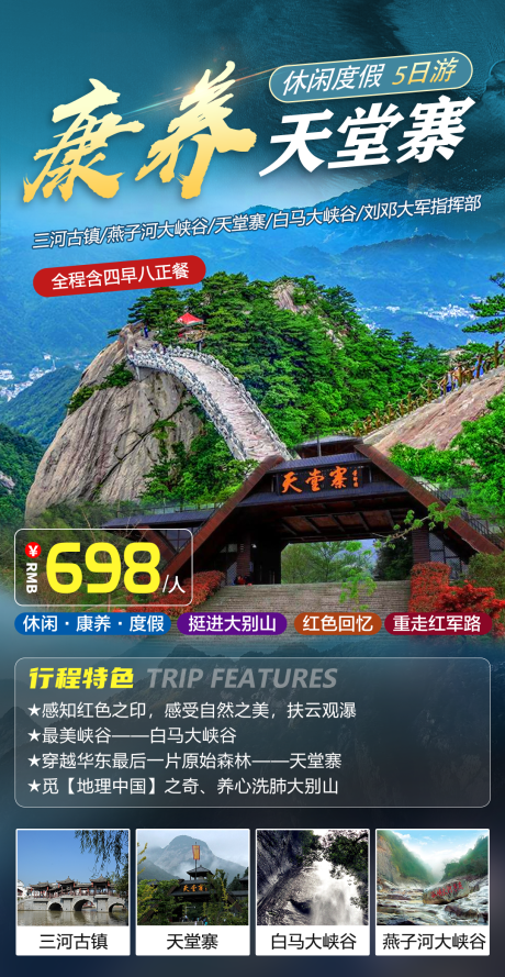 源文件下载【享设计】搜索编号：60020029848887975【天堂寨康养旅游海报】