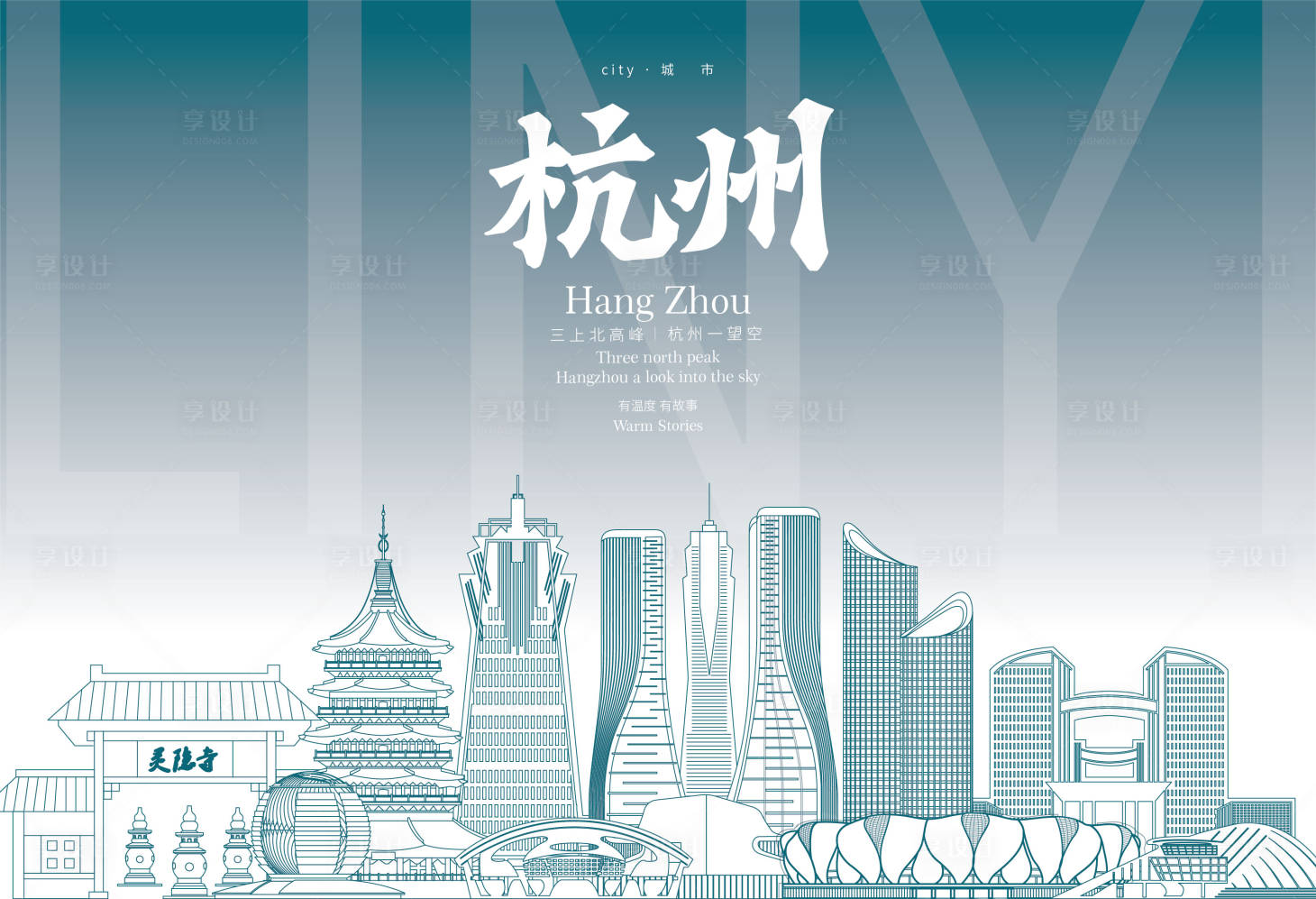 源文件下载【享设计】搜索编号：40130029109489894【杭州地标海报】