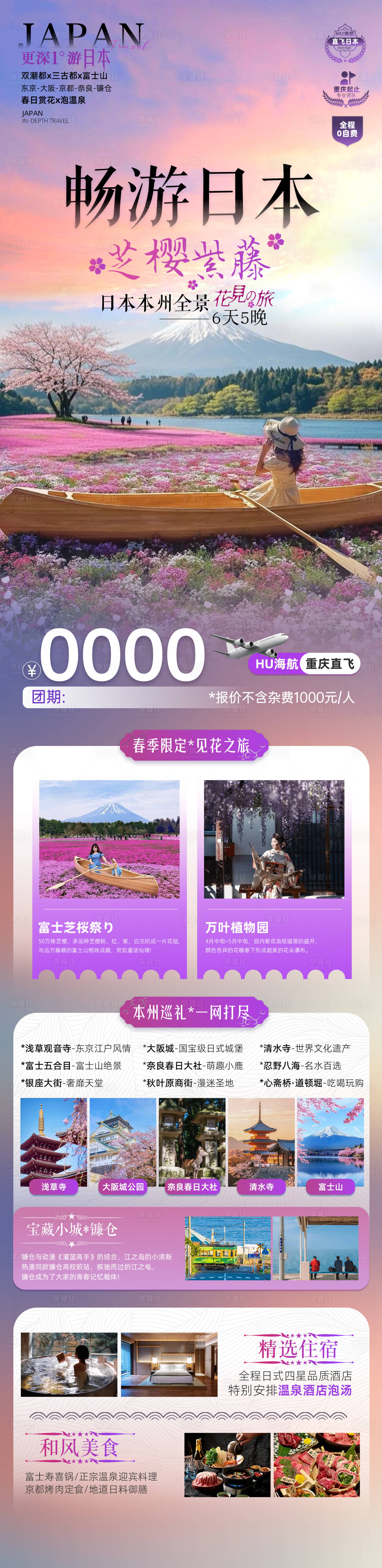源文件下載【享設(shè)計】搜索編號：37760029606591835【暢游日本】