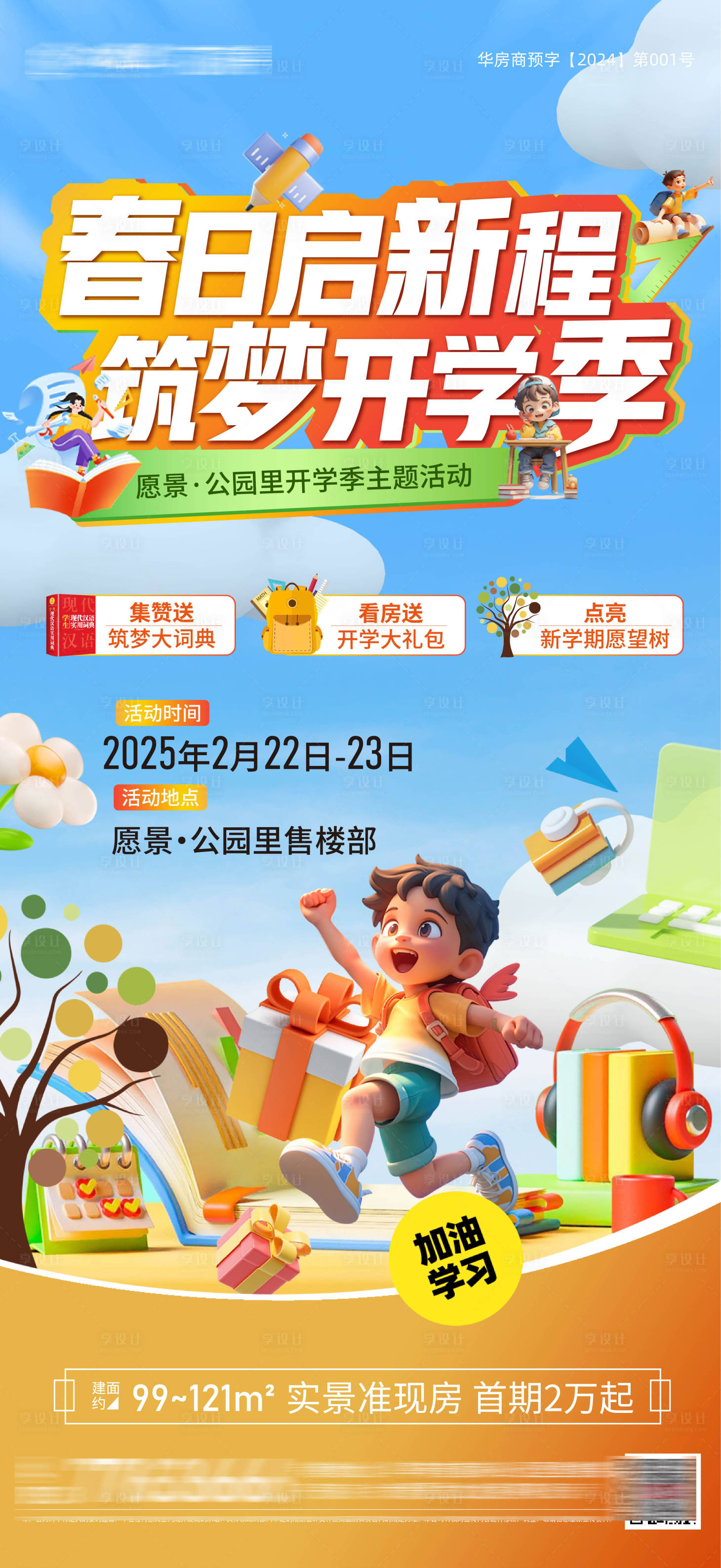 源文件下載【享設(shè)計(jì)】搜索編號(hào)：85010029447959024【房地產(chǎn)開學(xué)季暖場活動(dòng)】