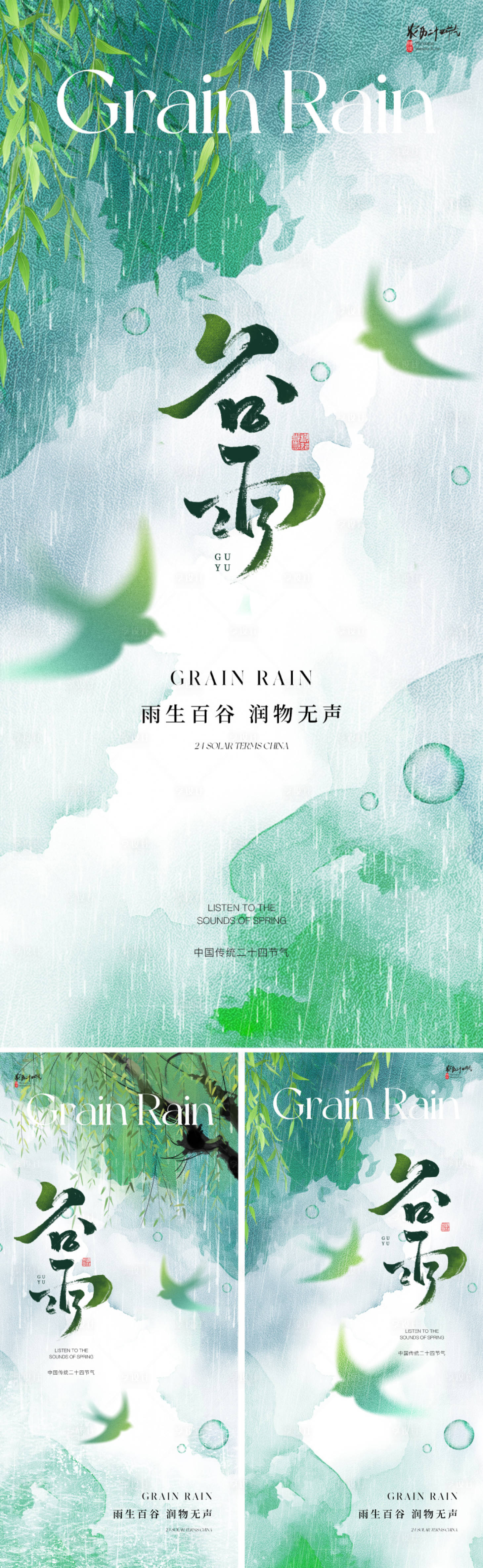 源文件下載【享設(shè)計(jì)】搜索編號(hào)：60900029783348518【地產(chǎn)唯美谷雨節(jié)氣海報(bào)】