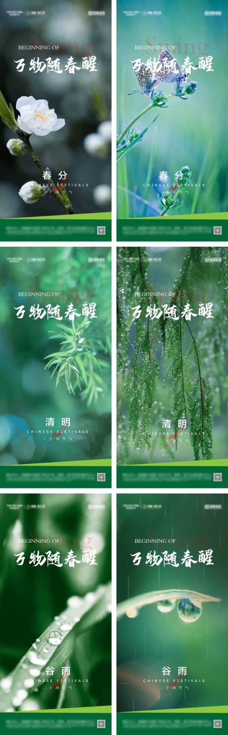 源文件下载【春分清明谷雨节气海报】编号：27610029803192433