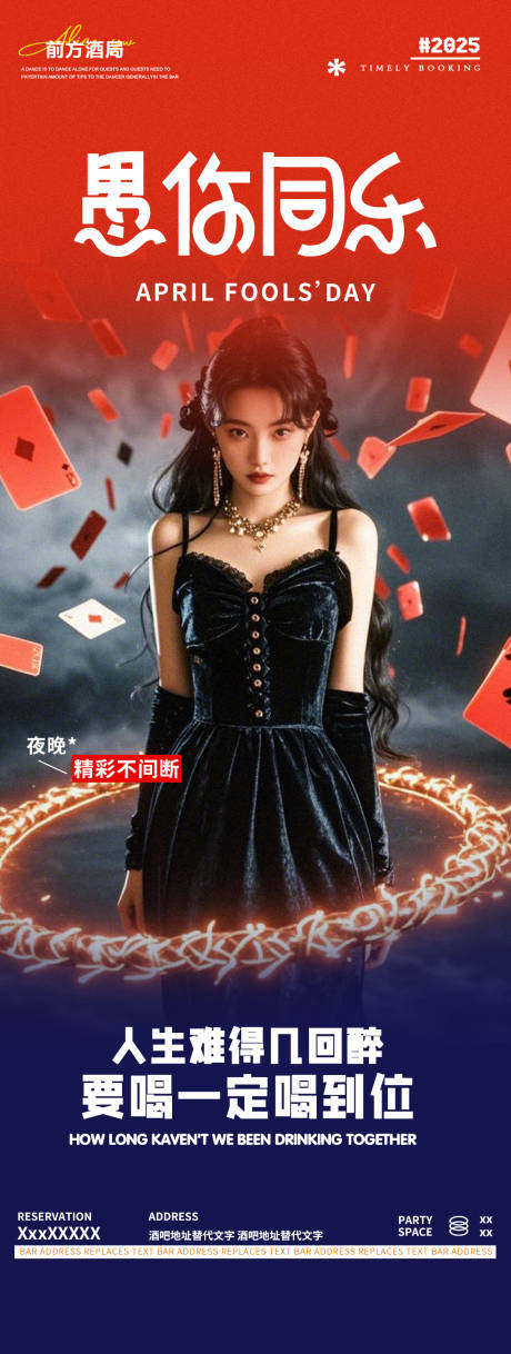 源文件下載【酒吧夜店愚人節邀約轉場海報】編號：54290029674917933