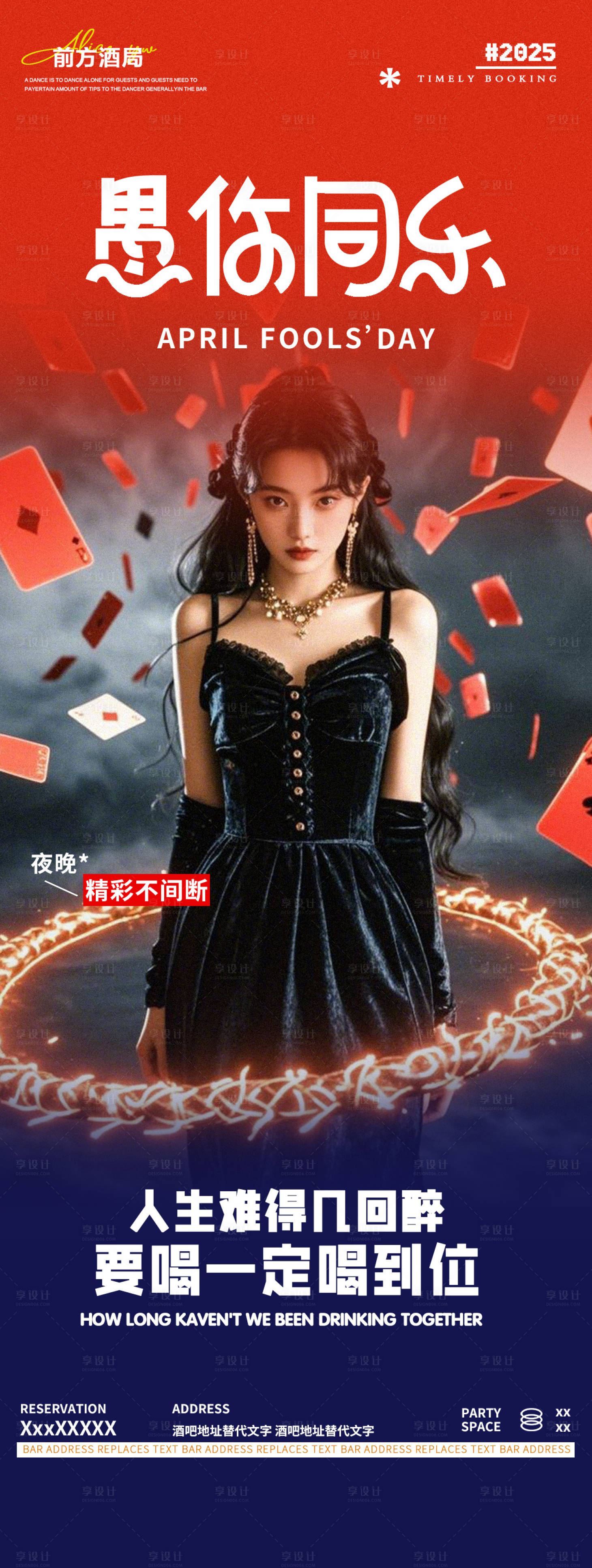 源文件下載【享設(shè)計(jì)】搜索編號(hào)：54290029674917933【酒吧夜店愚人節(jié)邀約轉(zhuǎn)場海報(bào)】