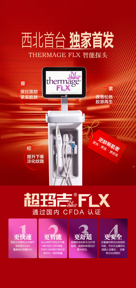 源文件下载【医美超玛吉热玛吉仪器海报 】编号：87260029764651880