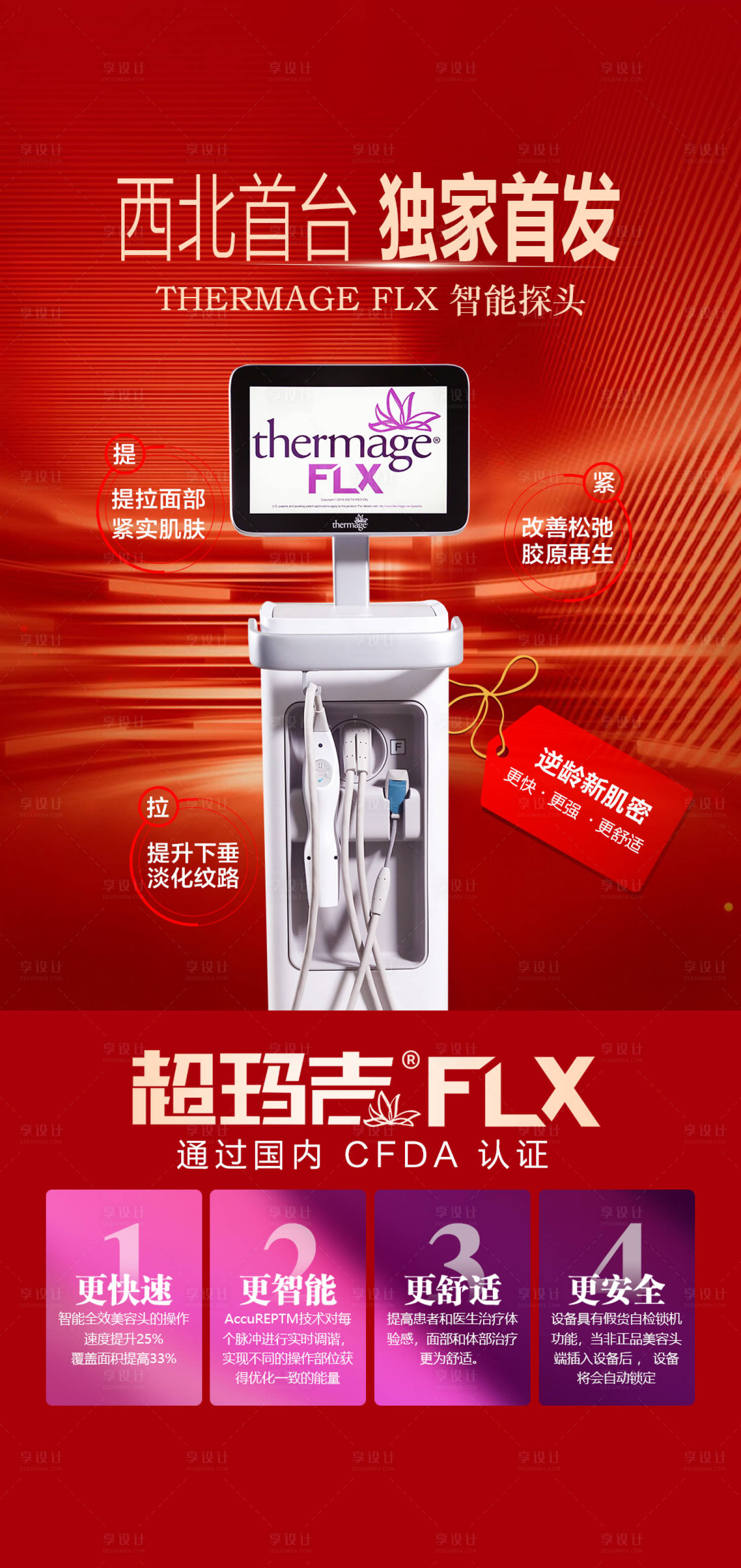源文件下载【医美超玛吉热玛吉仪器海报 】编号：87260029764651880