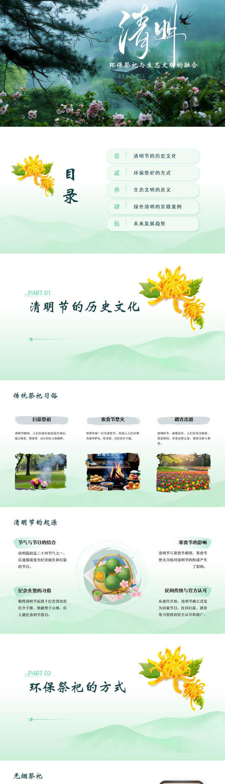 源文件下載【綠色清明環保祭祀PPT】編號：49140029795216823