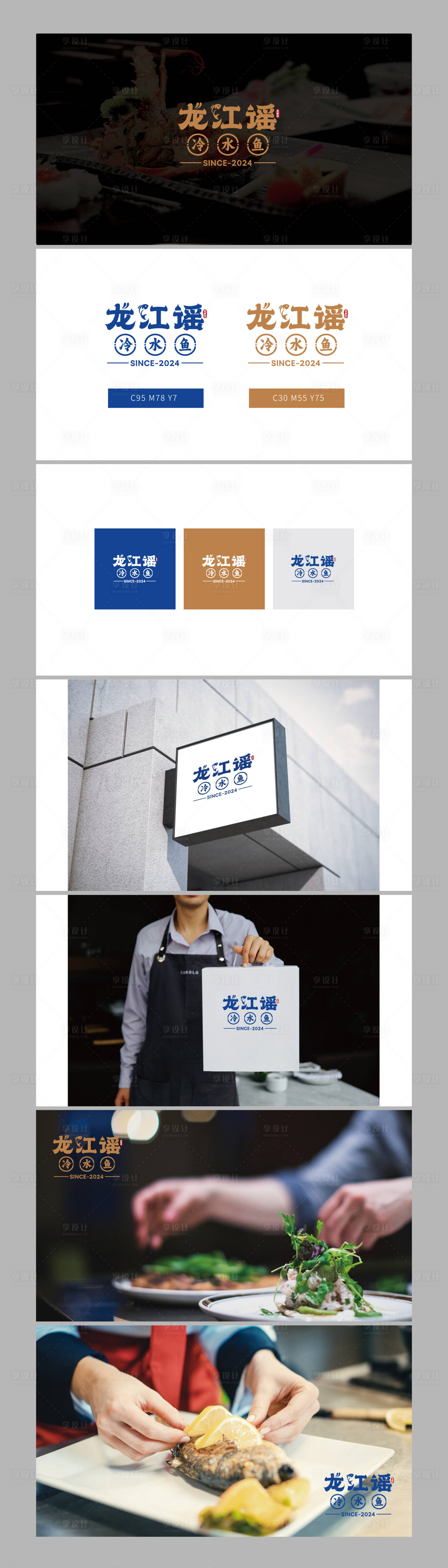 源文件下载【享设计】搜索编号：68900029404407690【龙江谣冷水鱼VI设计】