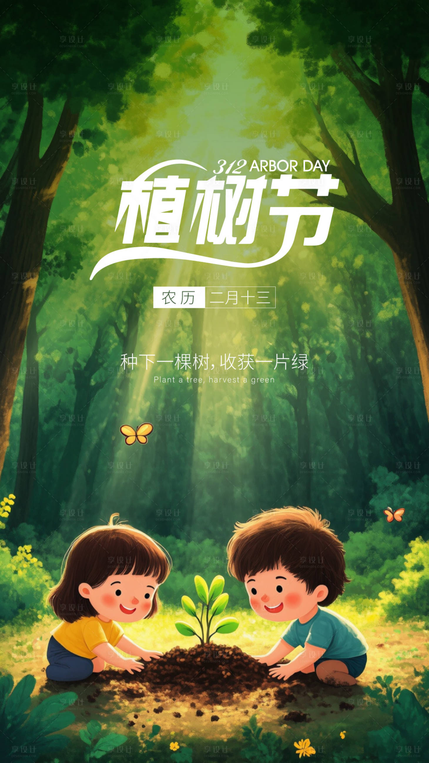 源文件下載【享設計】搜索編號：12670029223812184【植樹節活動海報】