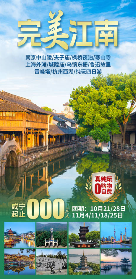 源文件下载【完美江南旅游海报】编号：79400029790291490