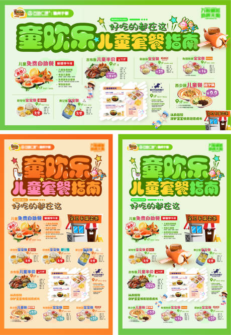 源文件下载【儿童套餐指南海报】编号：40180029826773888
