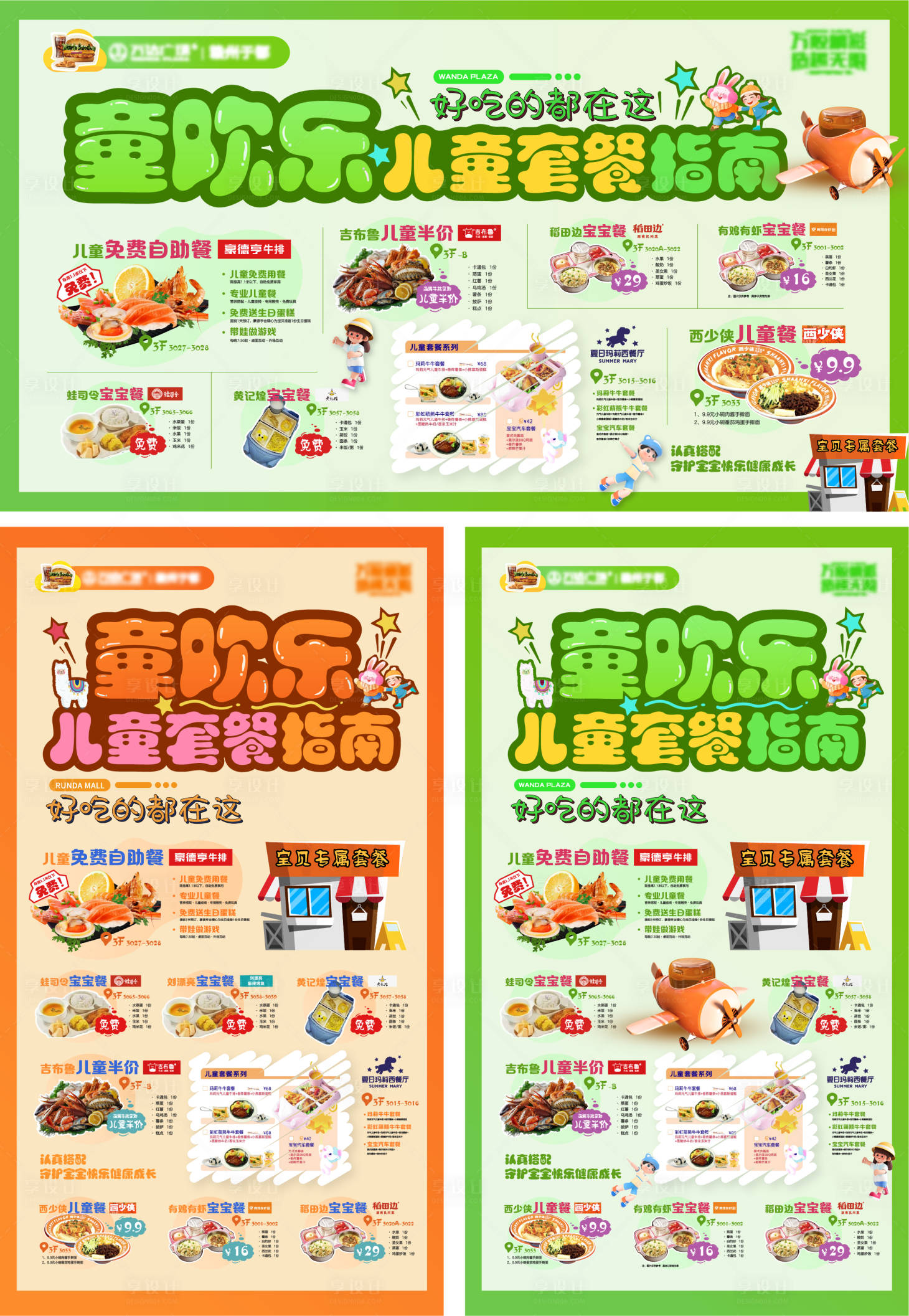 源文件下载【享设计】搜索编号：40180029826773888【儿童套餐指南海报】