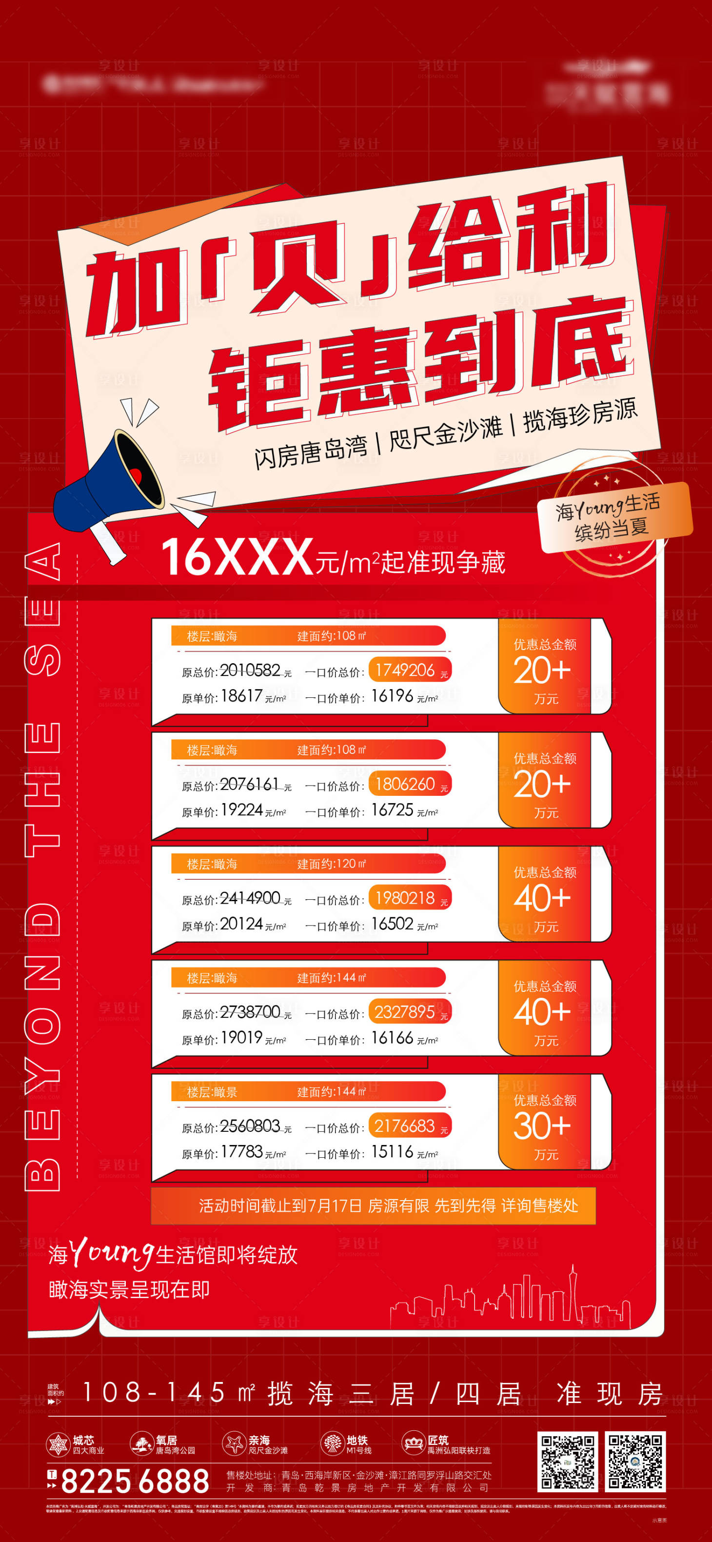 源文件下载【房地产特价房源钜惠海报】编号：85040029850463167