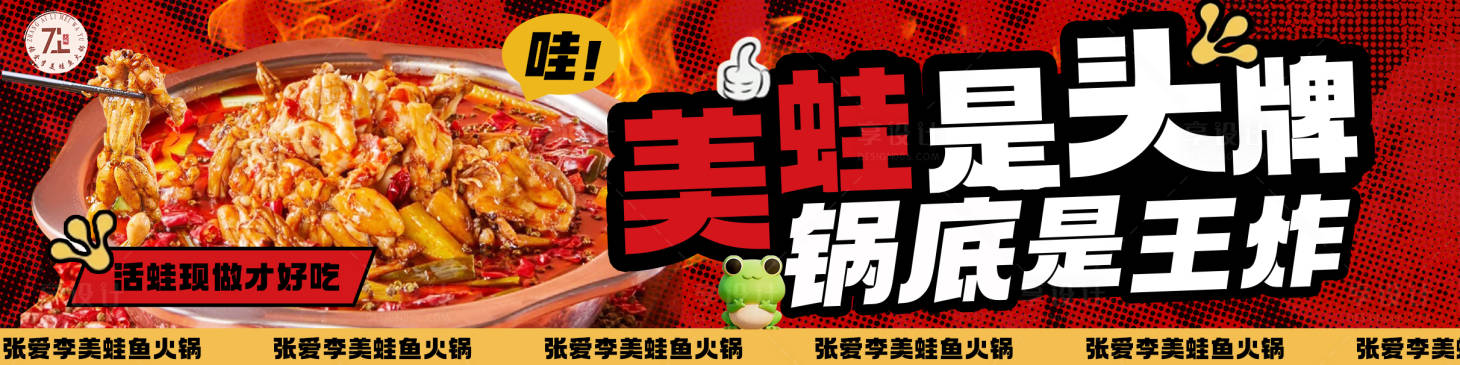 源文件下载【享设计】搜索编号：81030029618087690【美蛙鱼火锅banner】