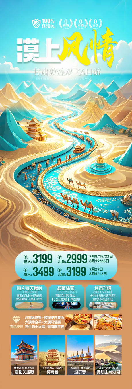 源文件下載【甘肅西北旅游海報】編號：61030029661683045