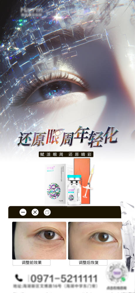 源文件下载【享设计】搜索编号：36880029250166496【医美眼周年轻化海报 】