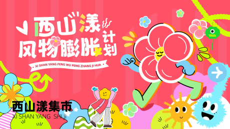 源文件下載【享設計】搜索編號：81770029780588404【市集活動背景板】