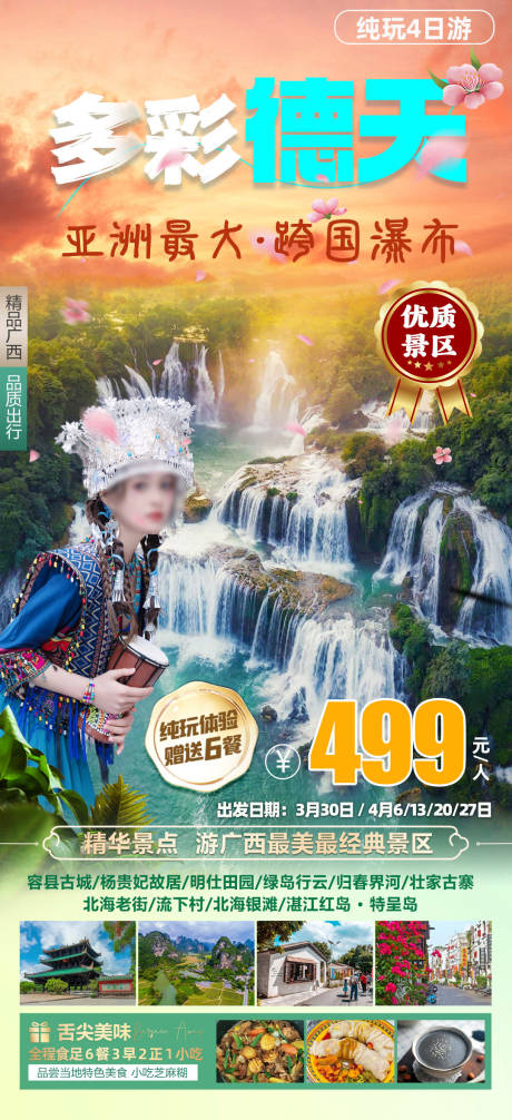 多彩德天旅游海报