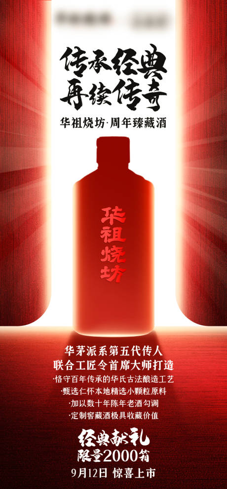 源文件下载【私域白酒新品上市预热海报】编号：87960029438227058