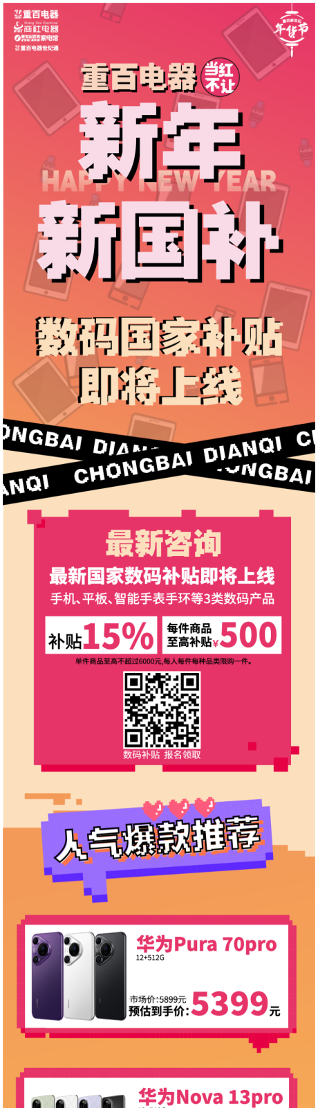 源文件下载【数码国补预热海报长图】编号：77630029569599268