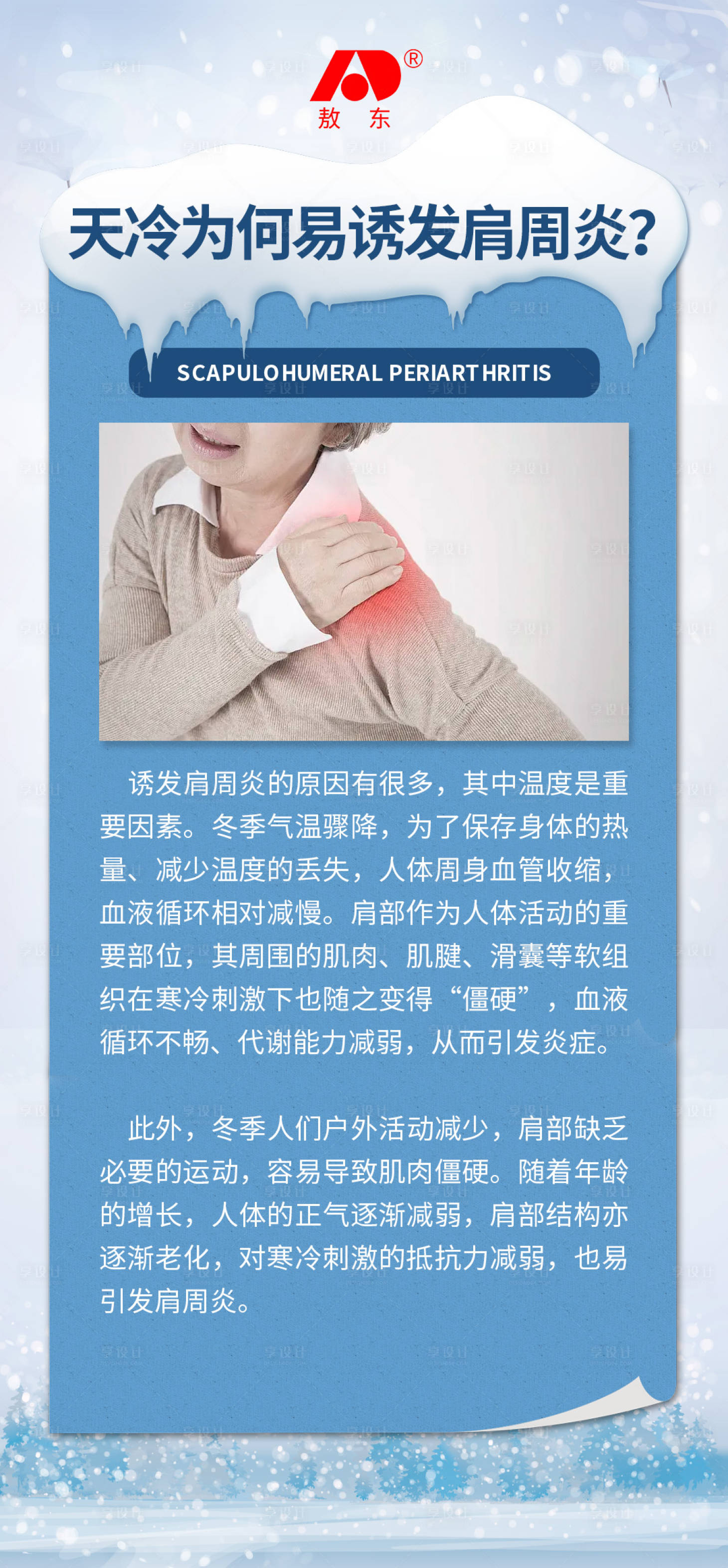 源文件下載【享設計】搜索編號：73110029628225812【肩周炎冬季科普海報】
