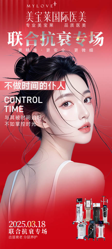 源文件下载【享设计】搜索编号：34900029452409004【医美抗衰联合专场海报】