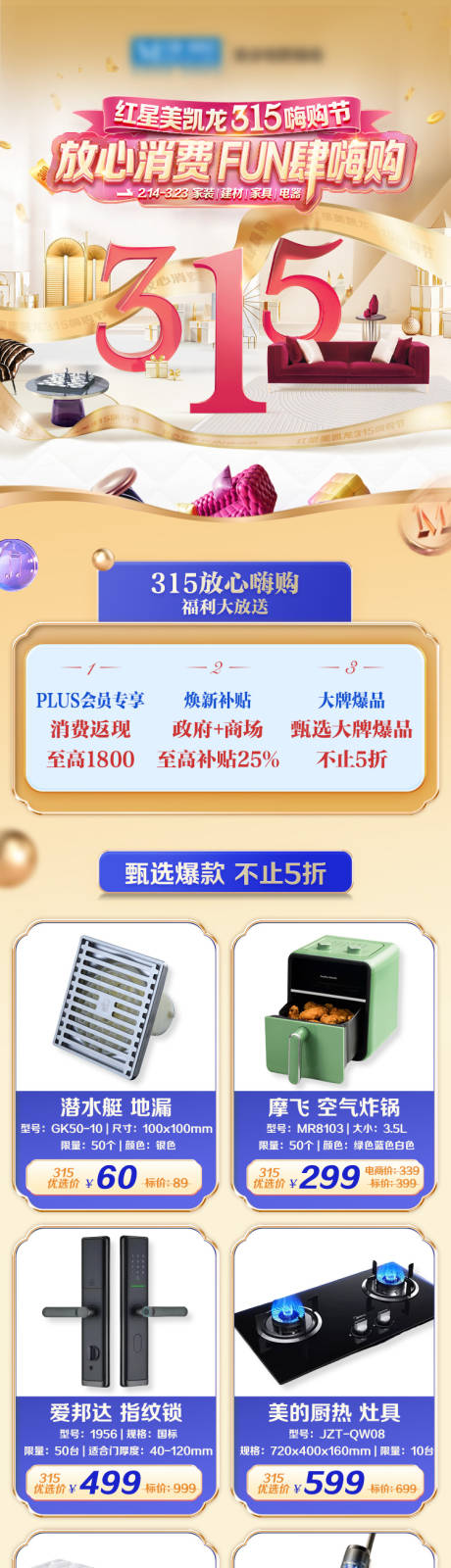 源文件下载【家居促销活动长图】编号：80870029507645220