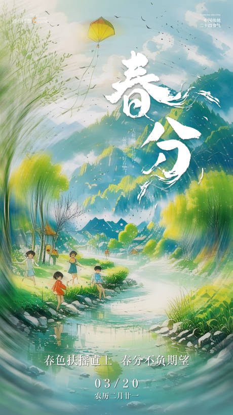 源文件下载【春分节气海报】编号：11230029539549724