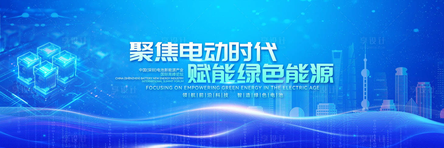 源文件下載【享設計】搜索編號：91980029537057616【大氣新能源電池博覽會活動】