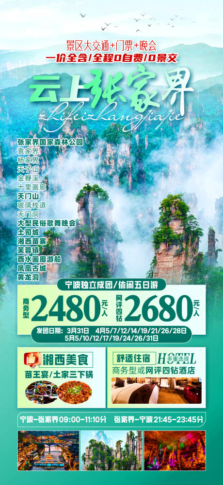 源文件下载【云上张家界旅游海报】编号：65650029661013187
