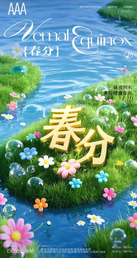 源文件下载【春分海报】编号：83480029254715033