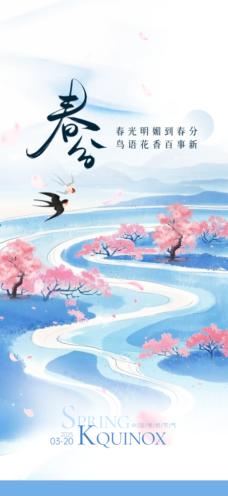 源文件下载【享设计】搜索编号：42920029484267526【春分海报】