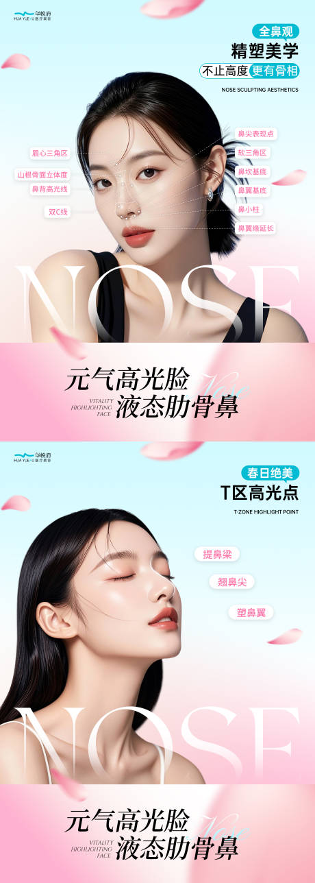 医美液态肋骨鼻系列海报