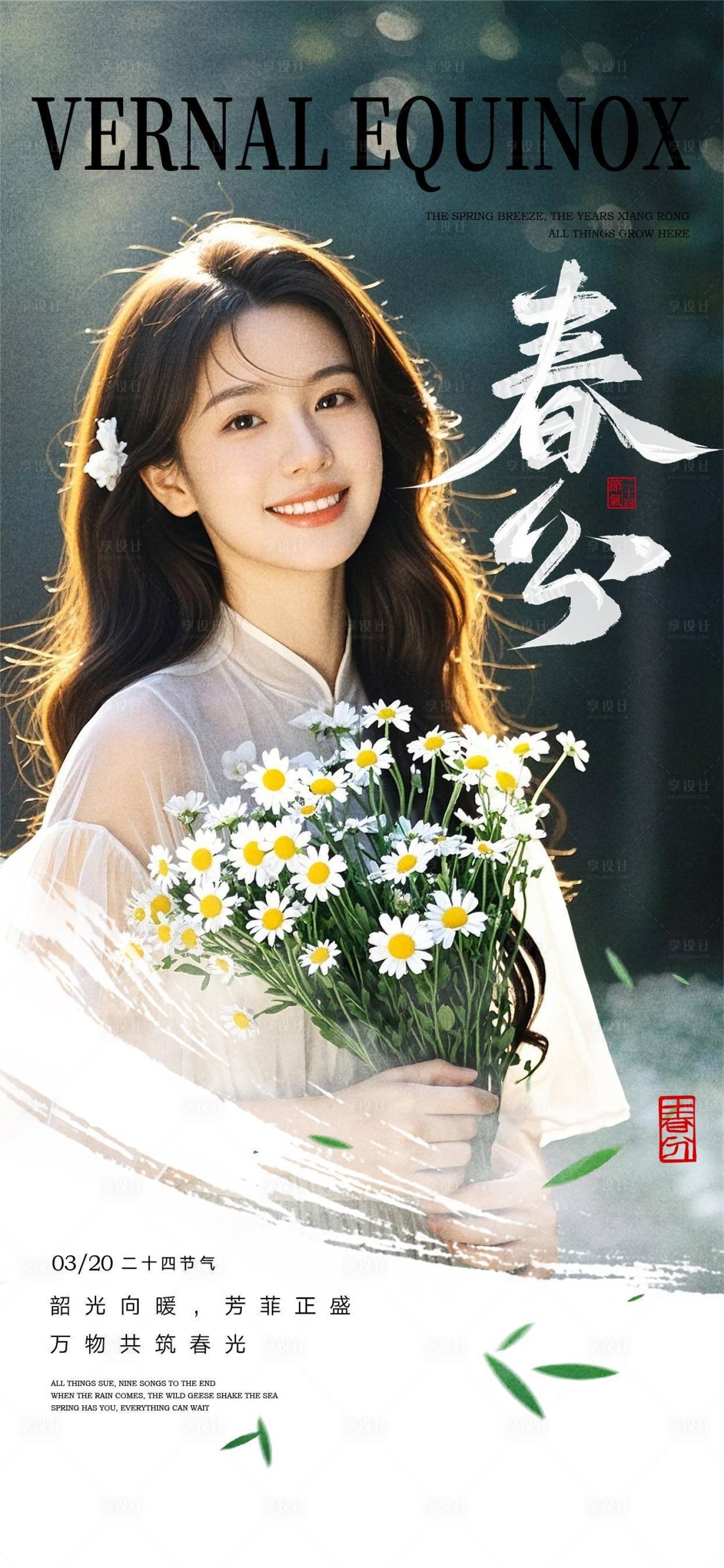 源文件下载【享设计】搜索编号：16650029355994519【春分节气海报】