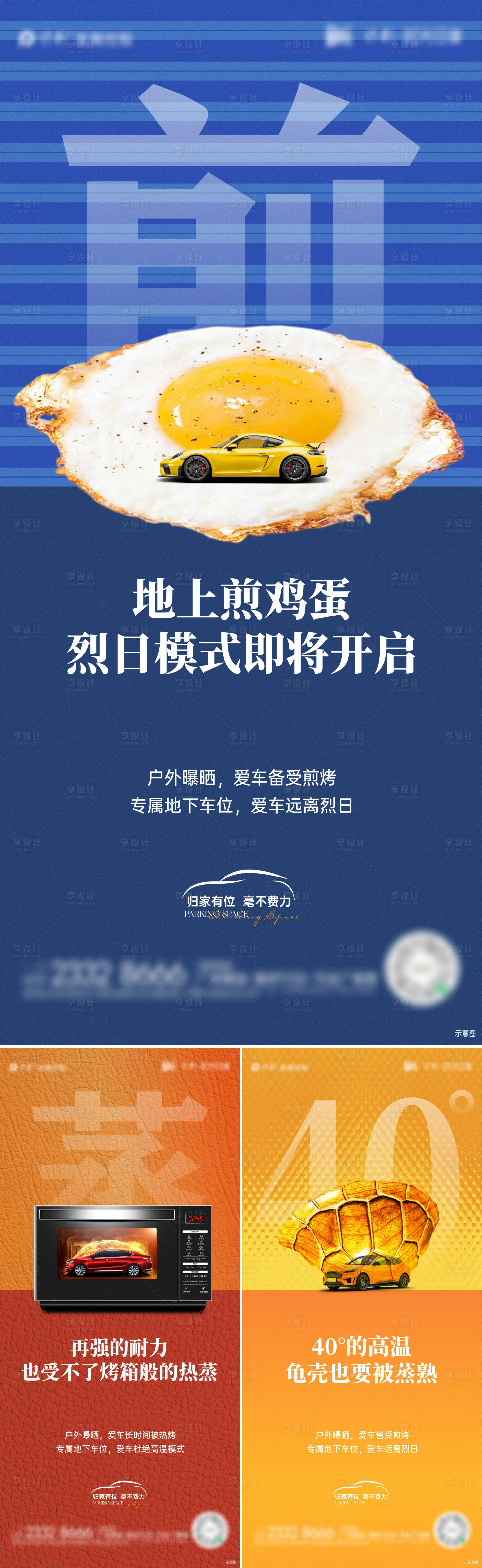 源文件下載【享設計】搜索編號：99470029465813848【車位高溫天氣痛點海報】