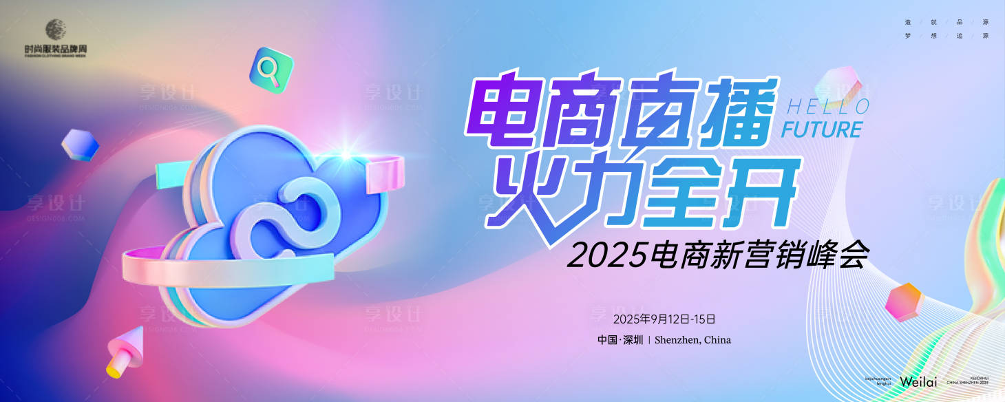 源文件下载【享设计】搜索编号：87790029204218255【电商新营销峰会活动展板】