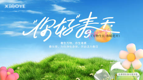源文件下载【你好春天横版海报】编号：29860029380685839