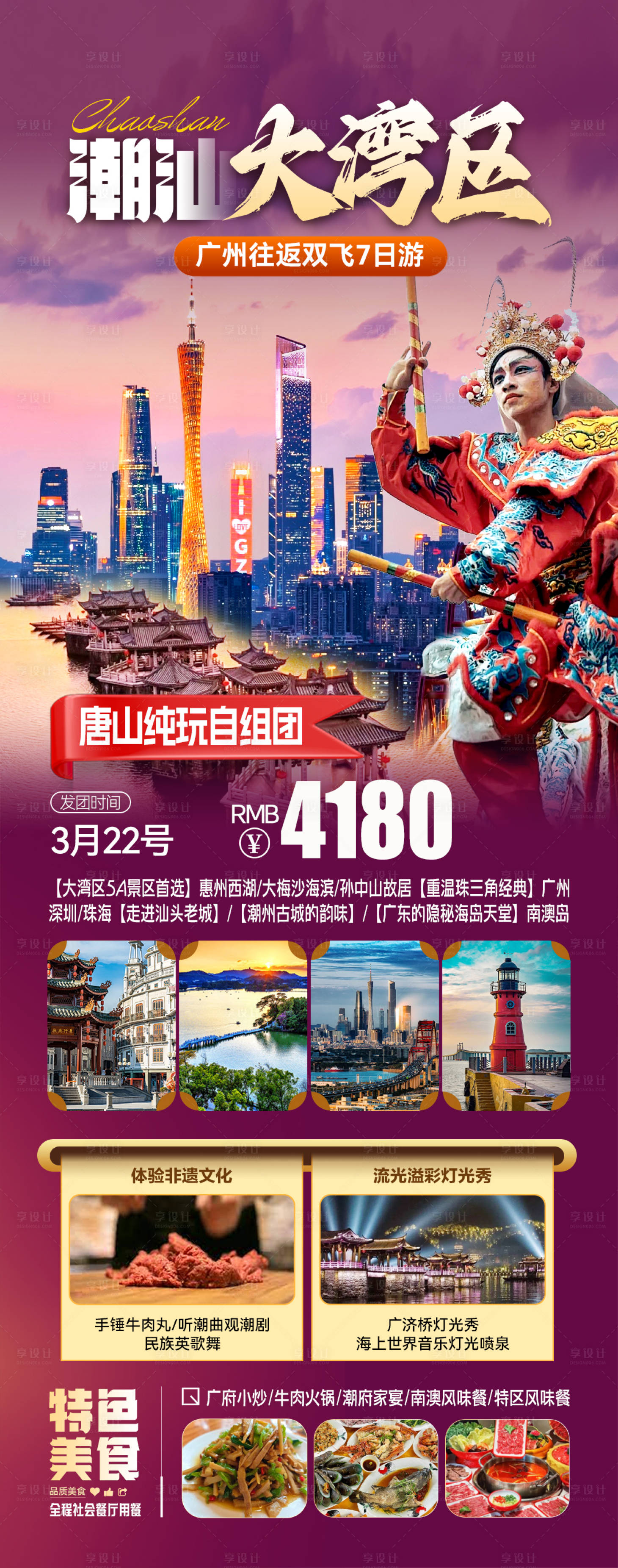 源文件下载【享设计】搜索编号：56500029873669229【潮汕旅游海报】