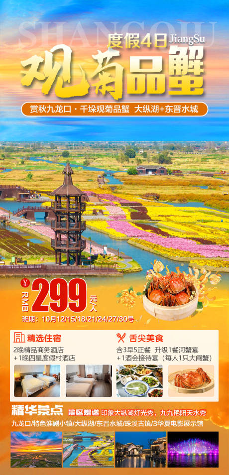 源文件下載【賞秋九龍口觀菊品蟹】編號：75060029543145023