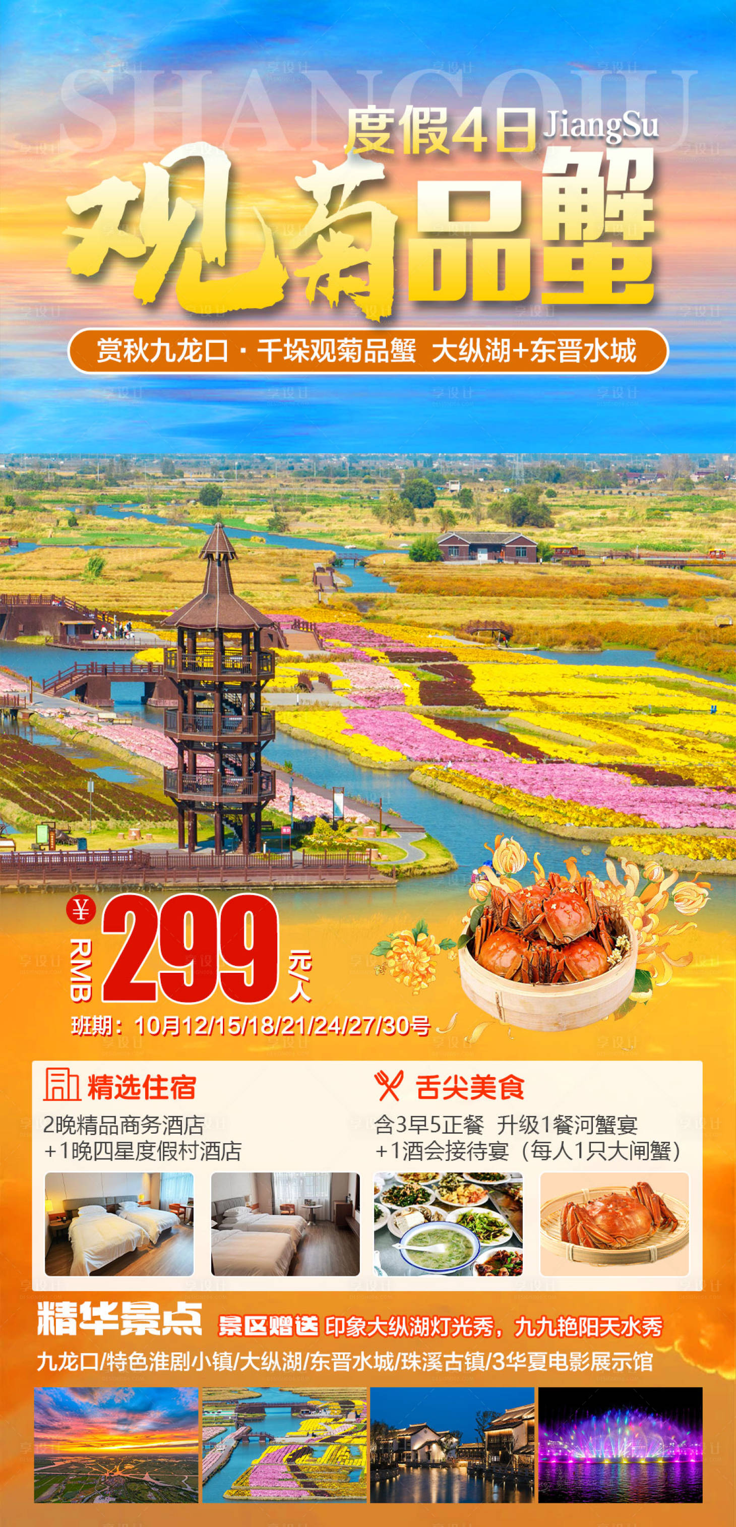 源文件下載【賞秋九龍口觀菊品蟹】編號：75060029543145023