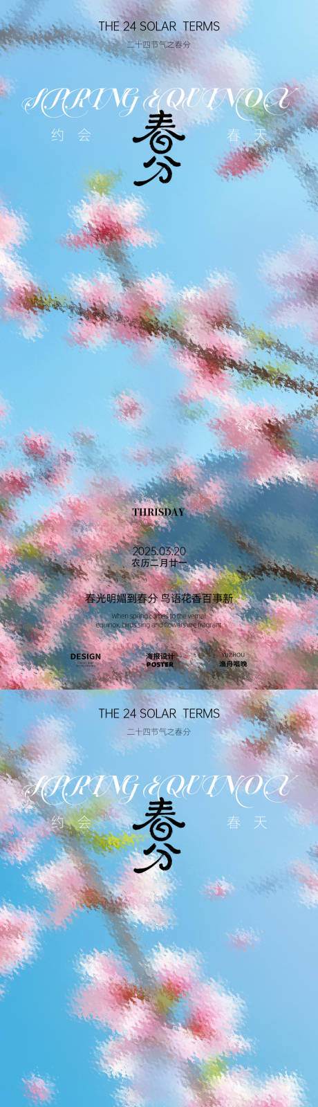 源文件下载【春分节气移动端海报】编号：65360029332142369