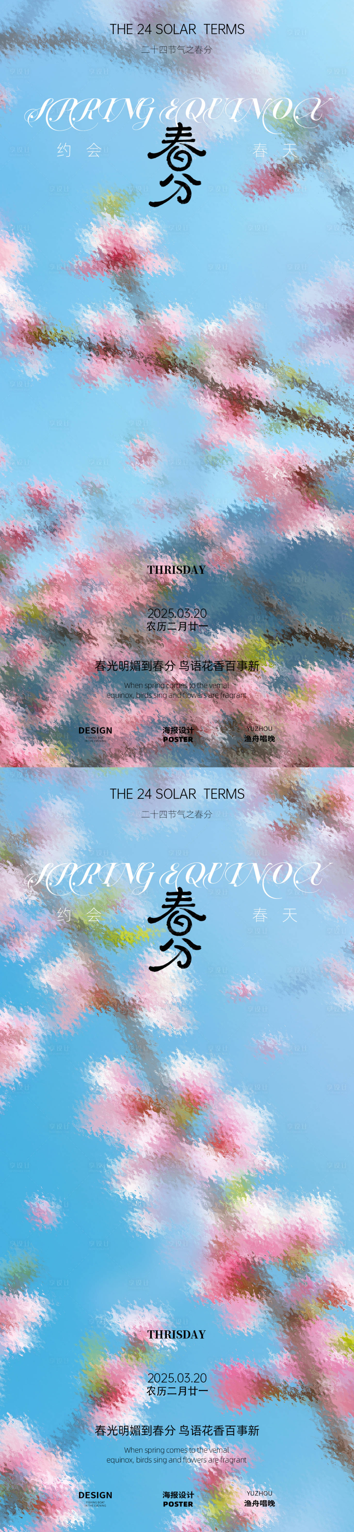 源文件下载【春分节气移动端海报】编号：65360029332142369