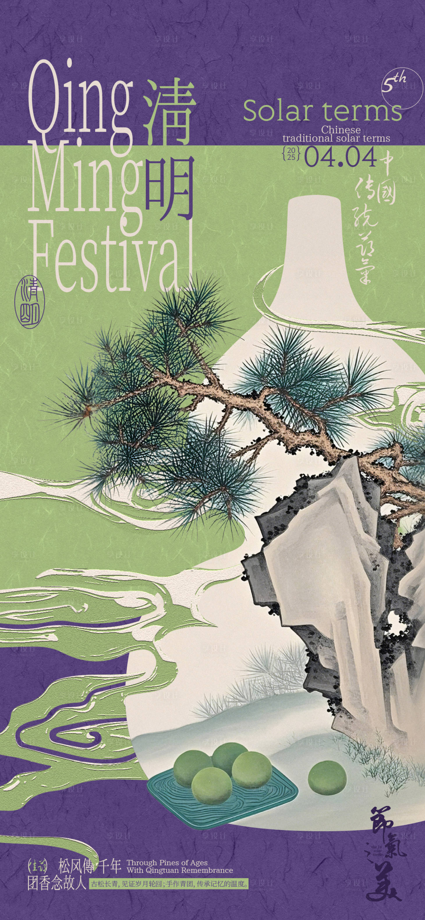 源文件下載【享設(shè)計(jì)】搜索編號：77560029866944356【清明青團(tuán)松枝插畫海報】