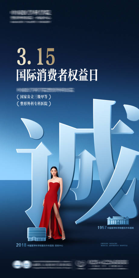 源文件下载【医美消费者权益日海报】编号：27680029843239293