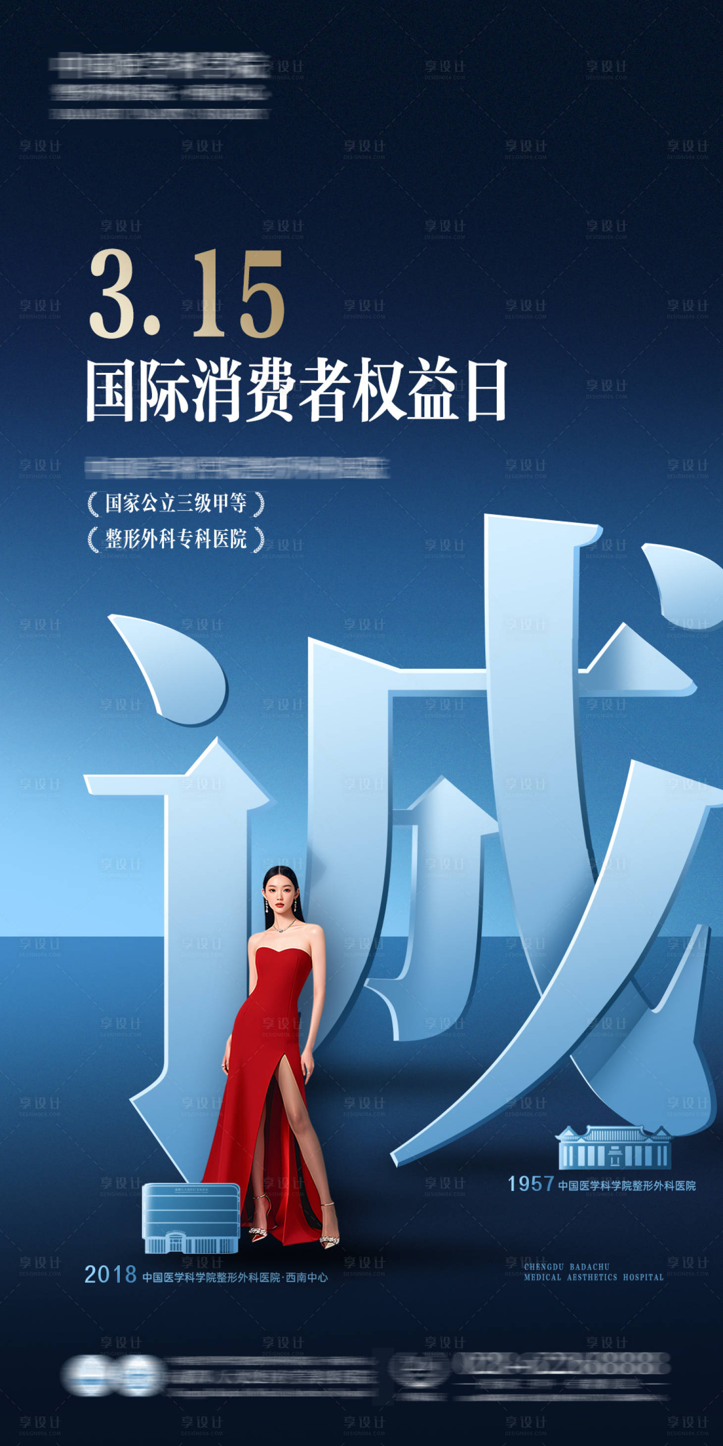 源文件下載【享設(shè)計】搜索編號：27680029843239293【醫(yī)美消費者權(quán)益日海報】